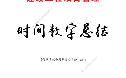 2025管理-时间数字总结_2026年一级建造师_2026年一建机电_2025年一建机电SVIP_02-基础精讲✿高端面授✿深度强化_60-机电《简答速记直播》杨海军HX_讲义_2025总结资料