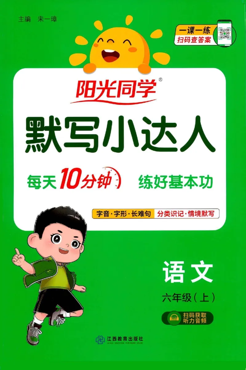 25秋《默写小达人》6年级上册语文_25秋小学语数英习题试卷_语文_语文《阳光同学默写小达人》25秋_25秋《阳光同学默写小达人》语文6上