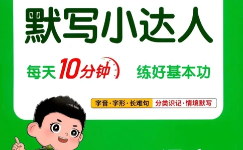 25秋《默写小达人》6年级上册语文_25秋小学语数英习题试卷_语文_语文《阳光同学默写小达人》25秋_25秋《阳光同学默写小达人》语文6上