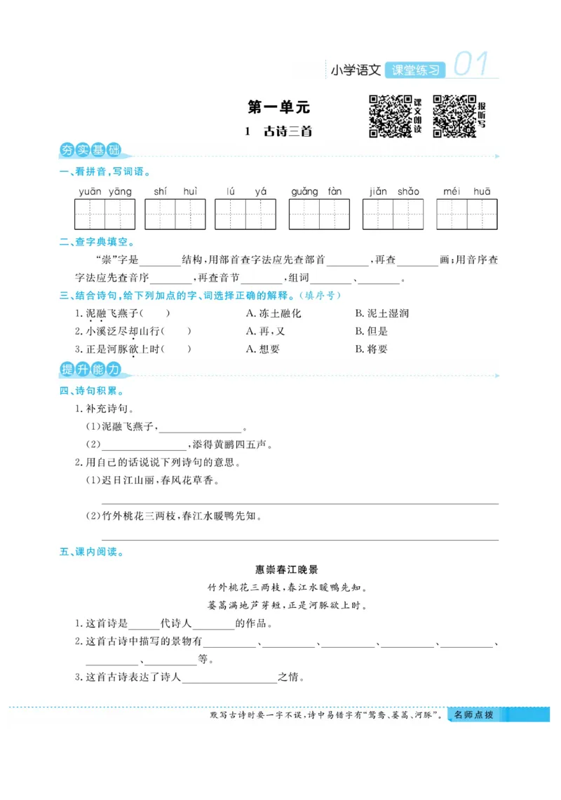 《课堂练习&middot;久为》语文3年级下册（RJ）_三年级上下册资料_小学三年级学习资料-25年更新版_3-02、小学三年级语文下册_3-2-2、练习题、作业、试题、试卷_电子册类