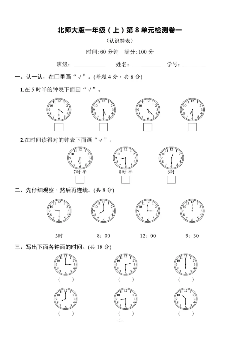 一（上）北师大数学第八单元检测卷1_一年级上下册资料_小学一年级学习资料-25年更新版_1-03、小学一年级数学上册_北师大版_03、单元试卷_第8单元