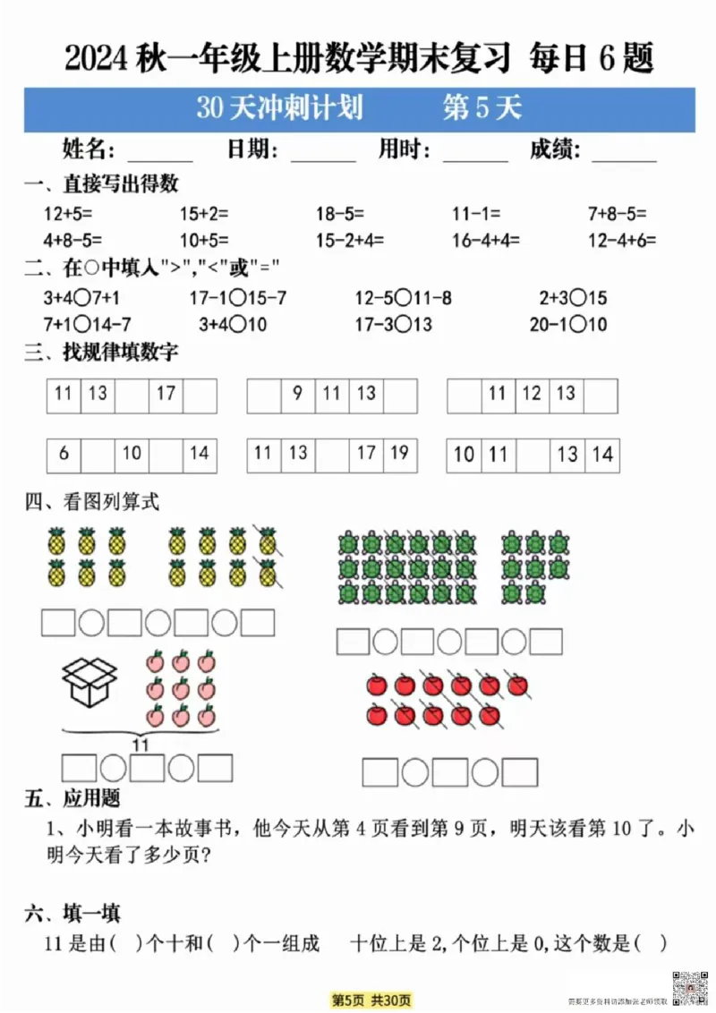 一年级上册数学期末复习每日6题_一年级上下册资料_一年级上册小红书同款资料_数学