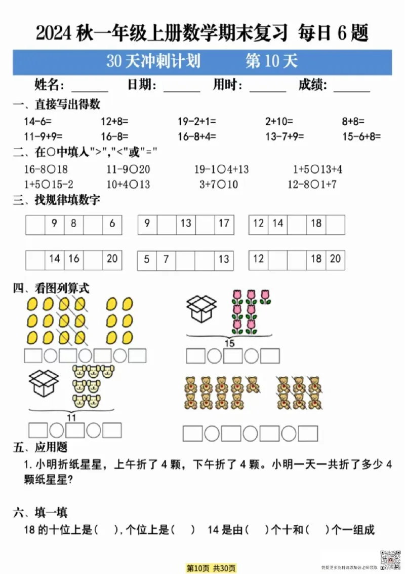 一年级上册数学期末复习每日6题_一年级上下册资料_一年级上册小红书同款资料_数学