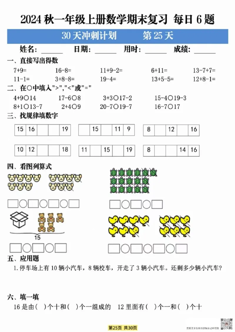 一年级上册数学期末复习每日6题_一年级上下册资料_一年级上册小红书同款资料_数学