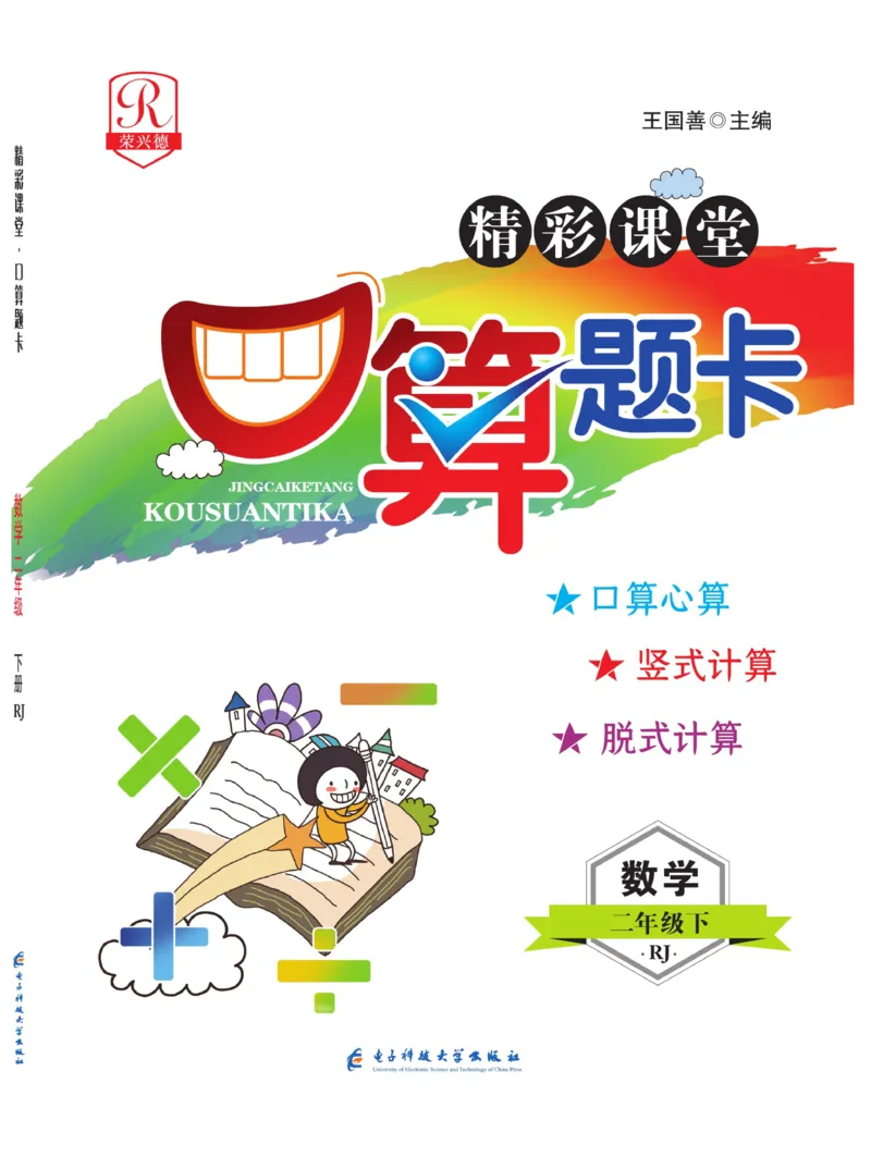 《荣兴德口算题卡》数学2年级下册（RJ）_二年级上下册资料_小学二年级学习资料-25年更新版_2-04、小学二年级数学下册_2-4-2、练习题、作业、试题、试卷_人教版_电子册类