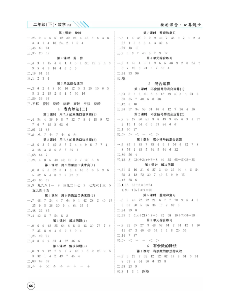 《荣兴德口算题卡》数学2年级下册（RJ）_二年级上下册资料_小学二年级学习资料-25年更新版_2-04、小学二年级数学下册_2-4-2、练习题、作业、试题、试卷_人教版_电子册类
