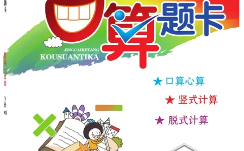 《荣兴德口算题卡》数学2年级下册（RJ）_二年级上下册资料_小学二年级学习资料-25年更新版_2-04、小学二年级数学下册_2-4-2、练习题、作业、试题、试卷_人教版_电子册类