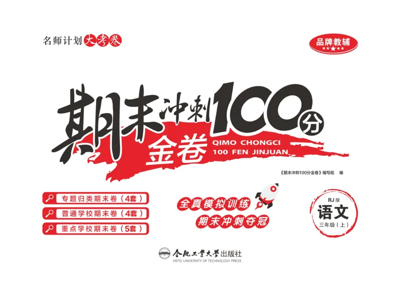 《期末冲刺100分金卷》语文3年级上册（RJ）_三年级上下册资料_小学三年级学习资料-25年更新版_3-01、小学三年级语文上册_3-1-2、练习题、作业、试题、试卷_电子册类