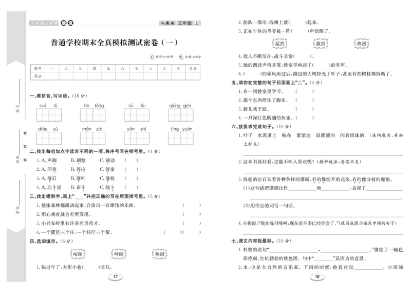 《期末冲刺100分金卷》语文3年级上册（RJ）_三年级上下册资料_小学三年级学习资料-25年更新版_3-01、小学三年级语文上册_3-1-2、练习题、作业、试题、试卷_电子册类