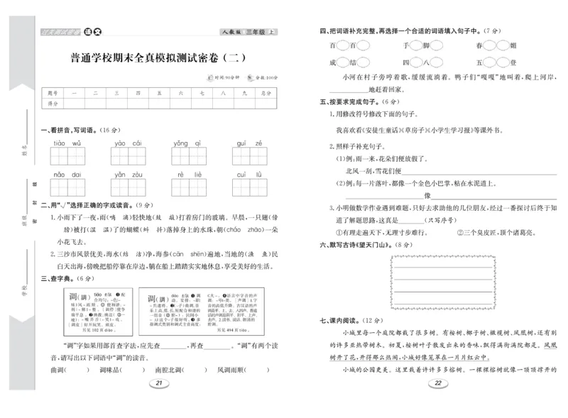 《期末冲刺100分金卷》语文3年级上册（RJ）_三年级上下册资料_小学三年级学习资料-25年更新版_3-01、小学三年级语文上册_3-1-2、练习题、作业、试题、试卷_电子册类