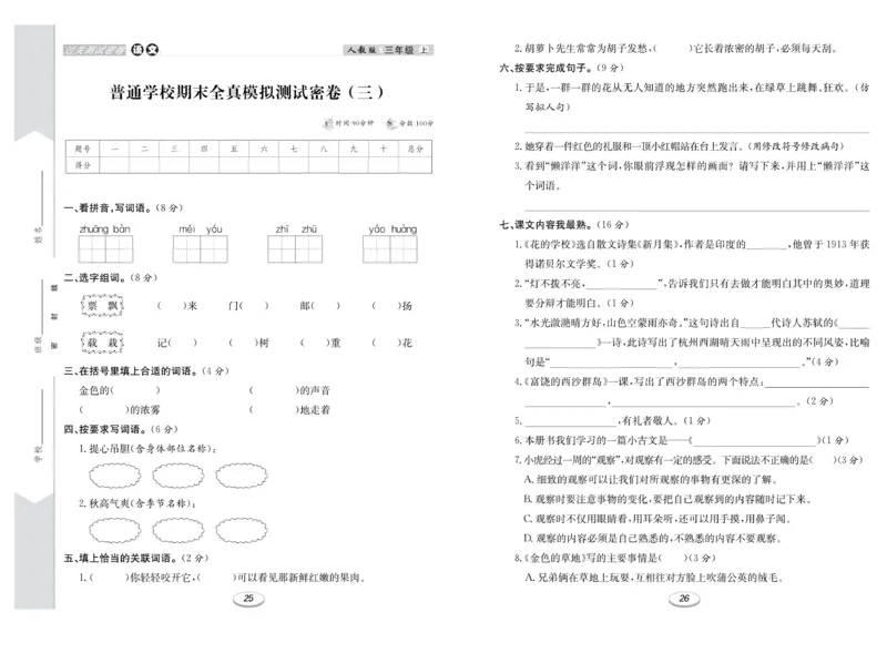 《期末冲刺100分金卷》语文3年级上册（RJ）_三年级上下册资料_小学三年级学习资料-25年更新版_3-01、小学三年级语文上册_3-1-2、练习题、作业、试题、试卷_电子册类