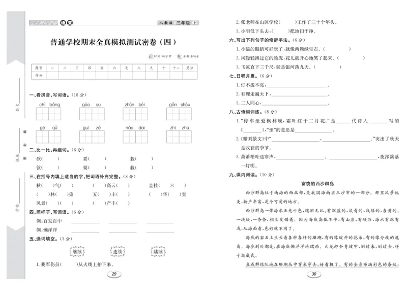 《期末冲刺100分金卷》语文3年级上册（RJ）_三年级上下册资料_小学三年级学习资料-25年更新版_3-01、小学三年级语文上册_3-1-2、练习题、作业、试题、试卷_电子册类