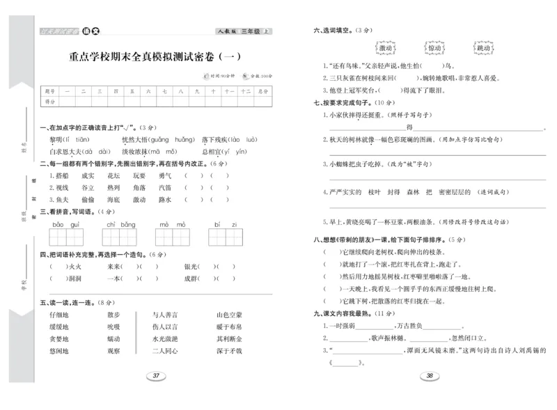 《期末冲刺100分金卷》语文3年级上册（RJ）_三年级上下册资料_小学三年级学习资料-25年更新版_3-01、小学三年级语文上册_3-1-2、练习题、作业、试题、试卷_电子册类