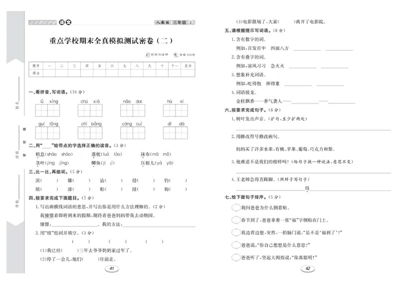 《期末冲刺100分金卷》语文3年级上册（RJ）_三年级上下册资料_小学三年级学习资料-25年更新版_3-01、小学三年级语文上册_3-1-2、练习题、作业、试题、试卷_电子册类