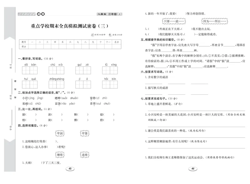 《期末冲刺100分金卷》语文3年级上册（RJ）_三年级上下册资料_小学三年级学习资料-25年更新版_3-01、小学三年级语文上册_3-1-2、练习题、作业、试题、试卷_电子册类