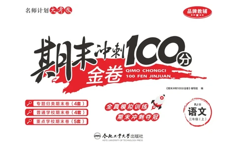 《期末冲刺100分金卷》语文3年级上册（RJ）_三年级上下册资料_小学三年级学习资料-25年更新版_3-01、小学三年级语文上册_3-1-2、练习题、作业、试题、试卷_电子册类