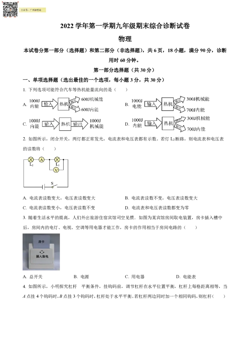 广州白云广雅实验中学22-23学年九上物理试题_广州九上月考+期中+期末+一模二模+中考真题_广州初中九上期末阶段试题（部分名校卷）