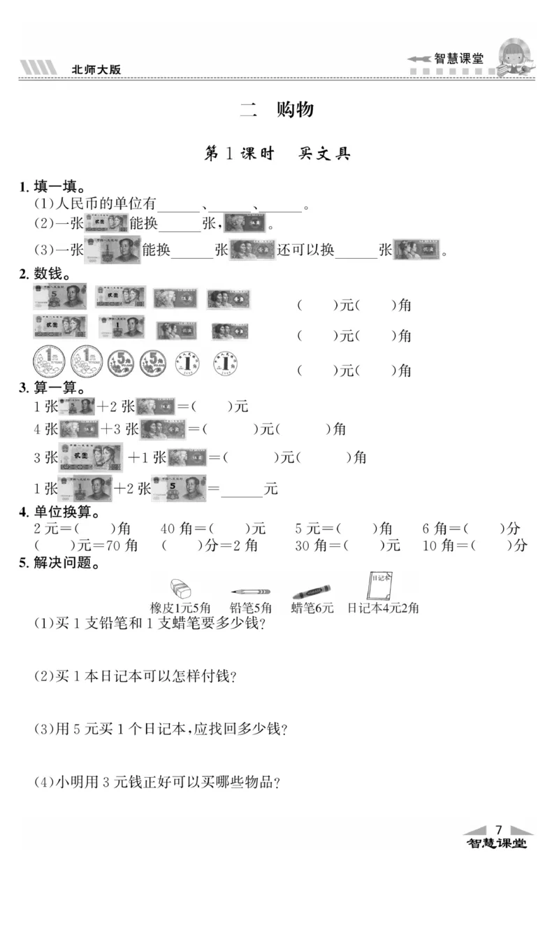《智慧课堂》同步讲练测-数学2年级上册（BS）_二年级上下册资料_小学二年级学习资料-25年更新版_2-03、小学二年级数学上册_2-3-2、练习题、作业、试题、试卷_北师大版_电子册类