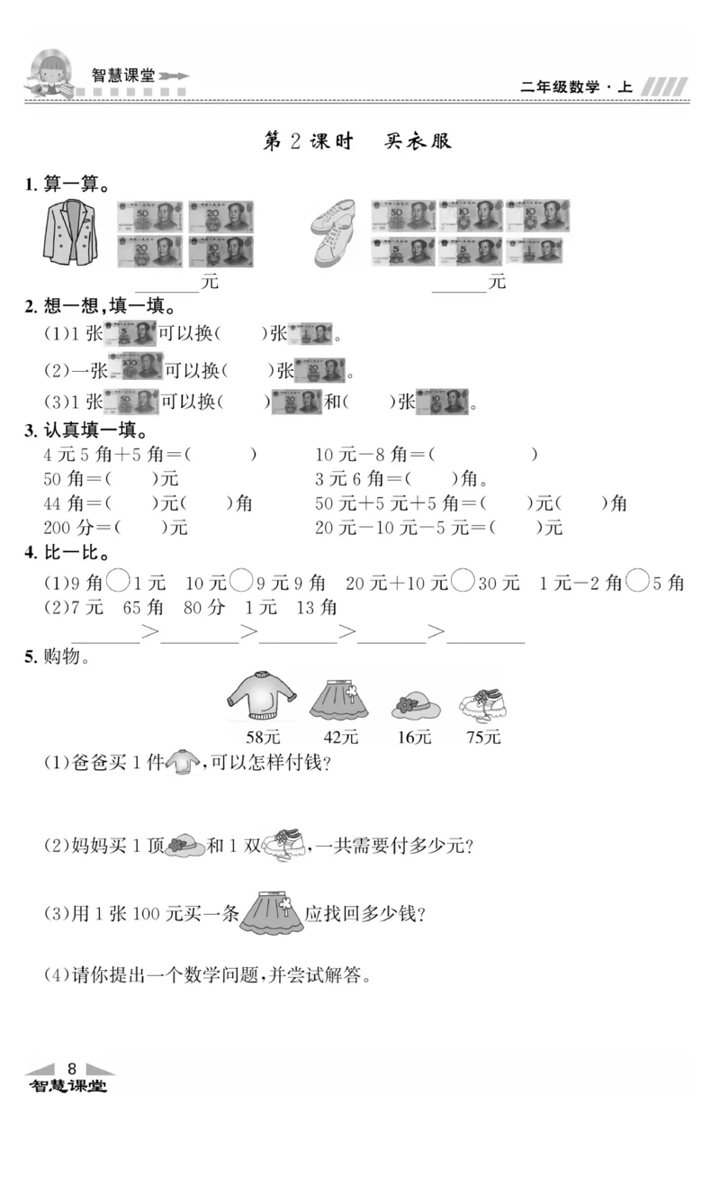 《智慧课堂》同步讲练测-数学2年级上册（BS）_二年级上下册资料_小学二年级学习资料-25年更新版_2-03、小学二年级数学上册_2-3-2、练习题、作业、试题、试卷_北师大版_电子册类