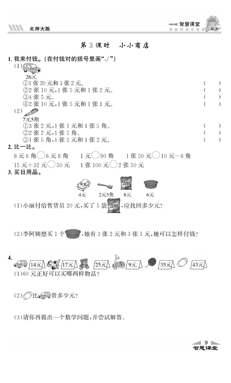 《智慧课堂》同步讲练测-数学2年级上册（BS）_二年级上下册资料_小学二年级学习资料-25年更新版_2-03、小学二年级数学上册_2-3-2、练习题、作业、试题、试卷_北师大版_电子册类