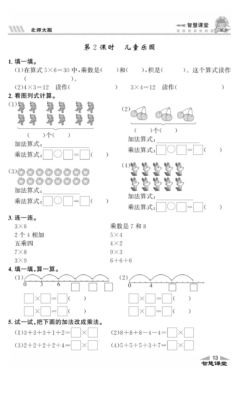 《智慧课堂》同步讲练测-数学2年级上册（BS）_二年级上下册资料_小学二年级学习资料-25年更新版_2-03、小学二年级数学上册_2-3-2、练习题、作业、试题、试卷_北师大版_电子册类