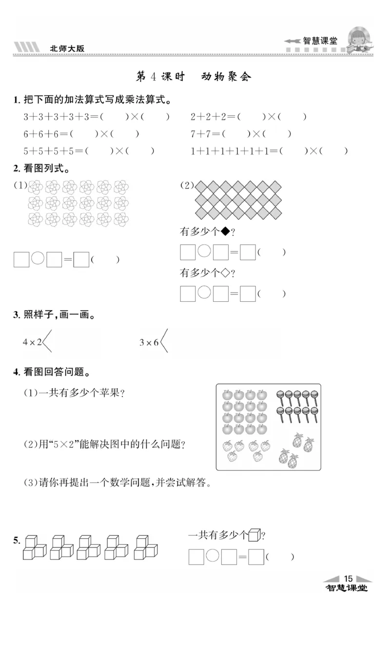 《智慧课堂》同步讲练测-数学2年级上册（BS）_二年级上下册资料_小学二年级学习资料-25年更新版_2-03、小学二年级数学上册_2-3-2、练习题、作业、试题、试卷_北师大版_电子册类