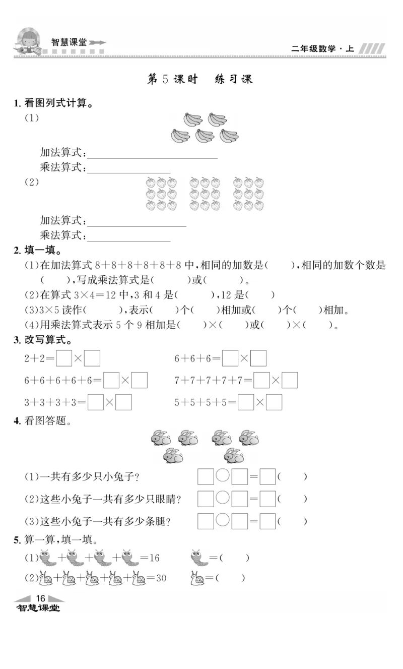 《智慧课堂》同步讲练测-数学2年级上册（BS）_二年级上下册资料_小学二年级学习资料-25年更新版_2-03、小学二年级数学上册_2-3-2、练习题、作业、试题、试卷_北师大版_电子册类