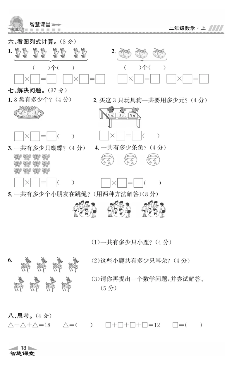 《智慧课堂》同步讲练测-数学2年级上册（BS）_二年级上下册资料_小学二年级学习资料-25年更新版_2-03、小学二年级数学上册_2-3-2、练习题、作业、试题、试卷_北师大版_电子册类