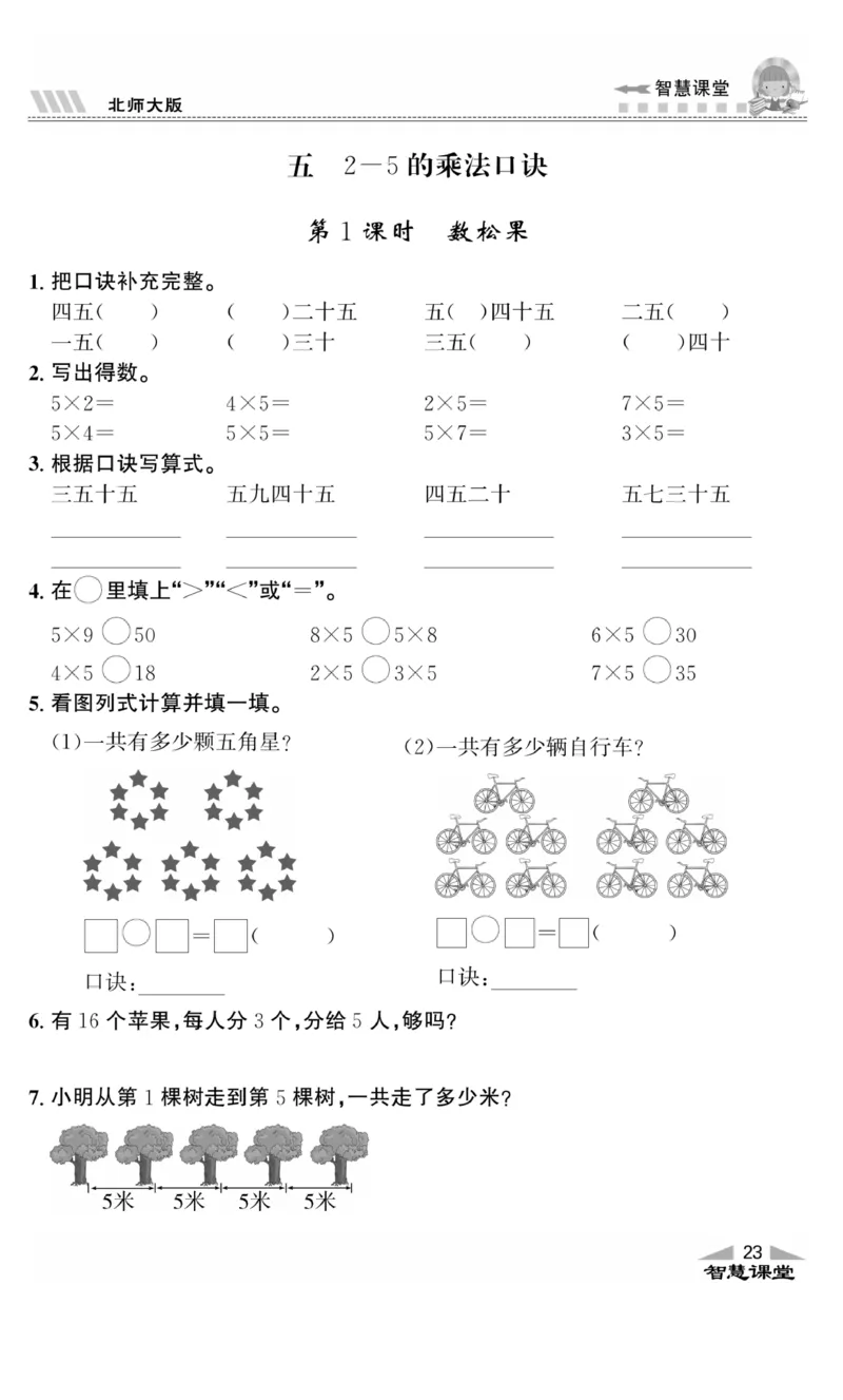 《智慧课堂》同步讲练测-数学2年级上册（BS）_二年级上下册资料_小学二年级学习资料-25年更新版_2-03、小学二年级数学上册_2-3-2、练习题、作业、试题、试卷_北师大版_电子册类