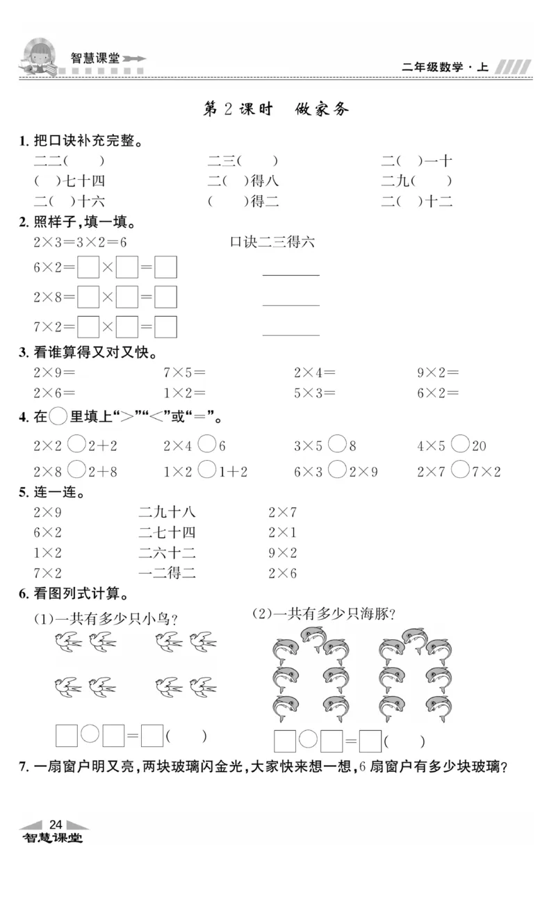 《智慧课堂》同步讲练测-数学2年级上册（BS）_二年级上下册资料_小学二年级学习资料-25年更新版_2-03、小学二年级数学上册_2-3-2、练习题、作业、试题、试卷_北师大版_电子册类