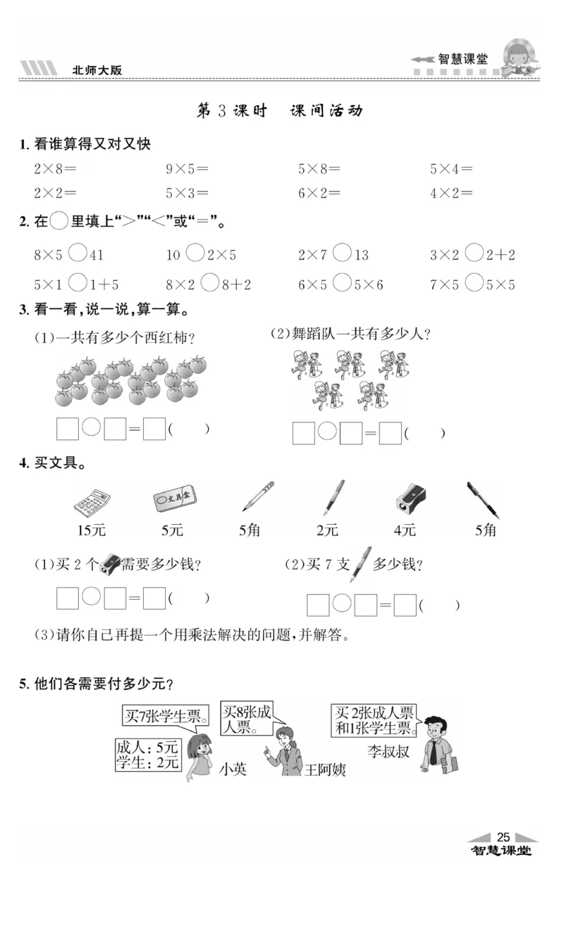 《智慧课堂》同步讲练测-数学2年级上册（BS）_二年级上下册资料_小学二年级学习资料-25年更新版_2-03、小学二年级数学上册_2-3-2、练习题、作业、试题、试卷_北师大版_电子册类