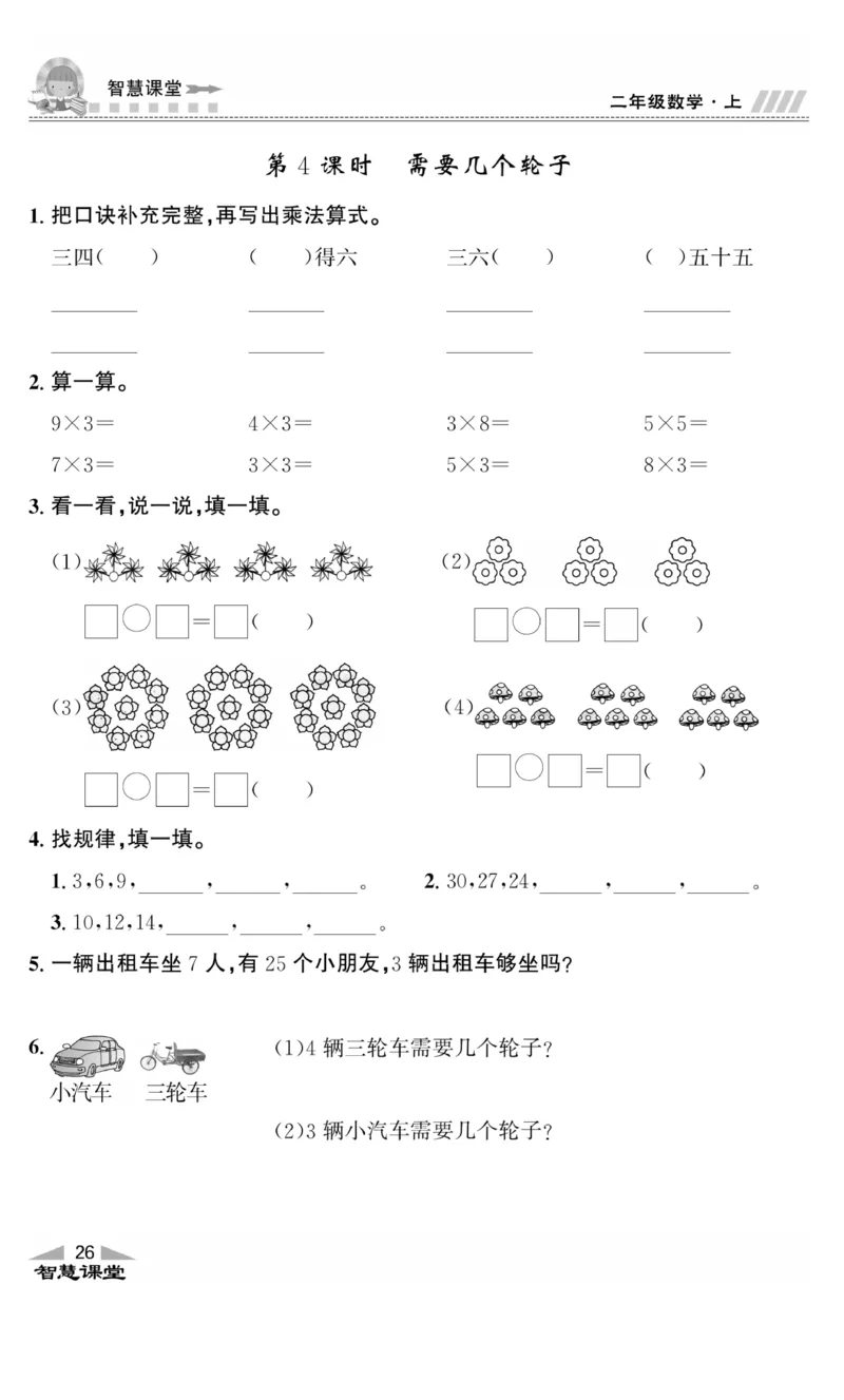 《智慧课堂》同步讲练测-数学2年级上册（BS）_二年级上下册资料_小学二年级学习资料-25年更新版_2-03、小学二年级数学上册_2-3-2、练习题、作业、试题、试卷_北师大版_电子册类