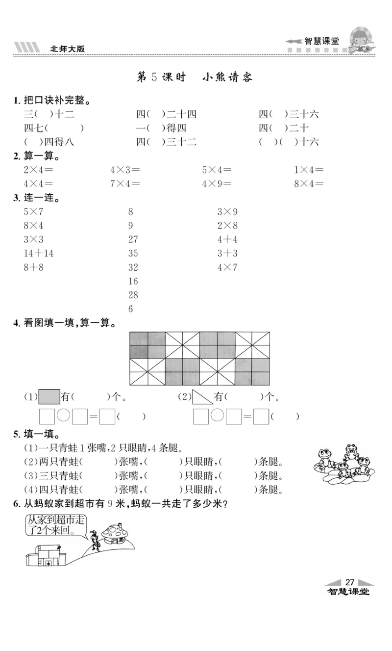 《智慧课堂》同步讲练测-数学2年级上册（BS）_二年级上下册资料_小学二年级学习资料-25年更新版_2-03、小学二年级数学上册_2-3-2、练习题、作业、试题、试卷_北师大版_电子册类