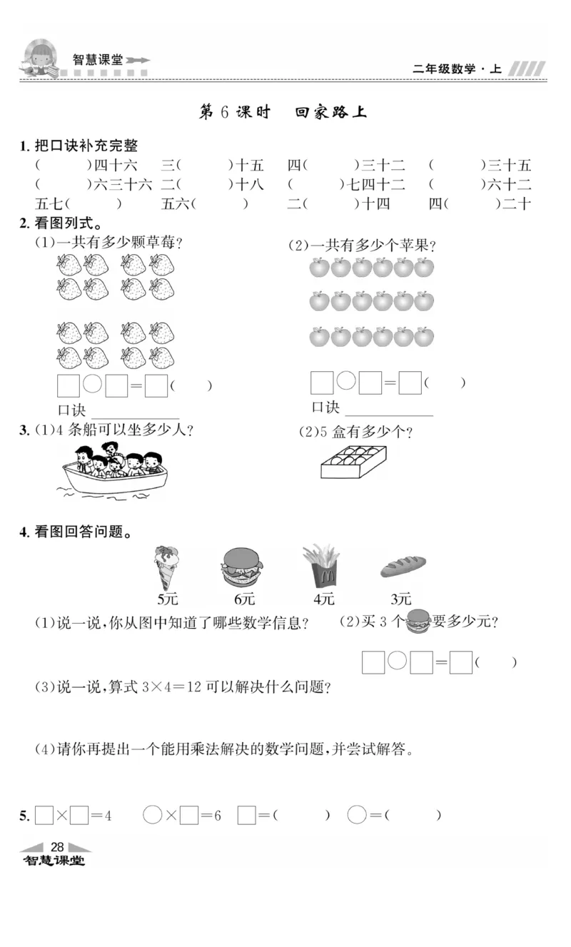 《智慧课堂》同步讲练测-数学2年级上册（BS）_二年级上下册资料_小学二年级学习资料-25年更新版_2-03、小学二年级数学上册_2-3-2、练习题、作业、试题、试卷_北师大版_电子册类