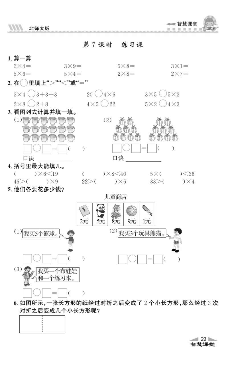 《智慧课堂》同步讲练测-数学2年级上册（BS）_二年级上下册资料_小学二年级学习资料-25年更新版_2-03、小学二年级数学上册_2-3-2、练习题、作业、试题、试卷_北师大版_电子册类