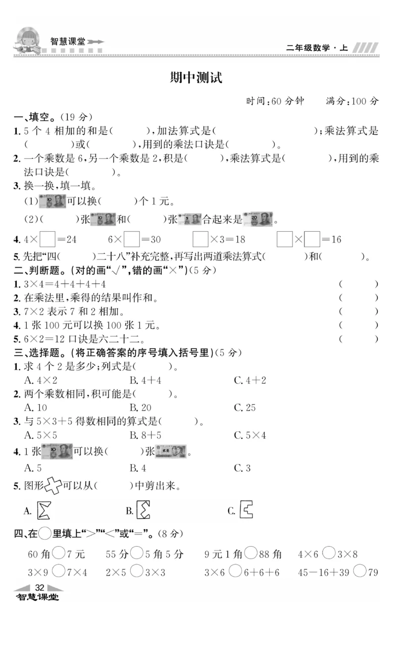《智慧课堂》同步讲练测-数学2年级上册（BS）_二年级上下册资料_小学二年级学习资料-25年更新版_2-03、小学二年级数学上册_2-3-2、练习题、作业、试题、试卷_北师大版_电子册类