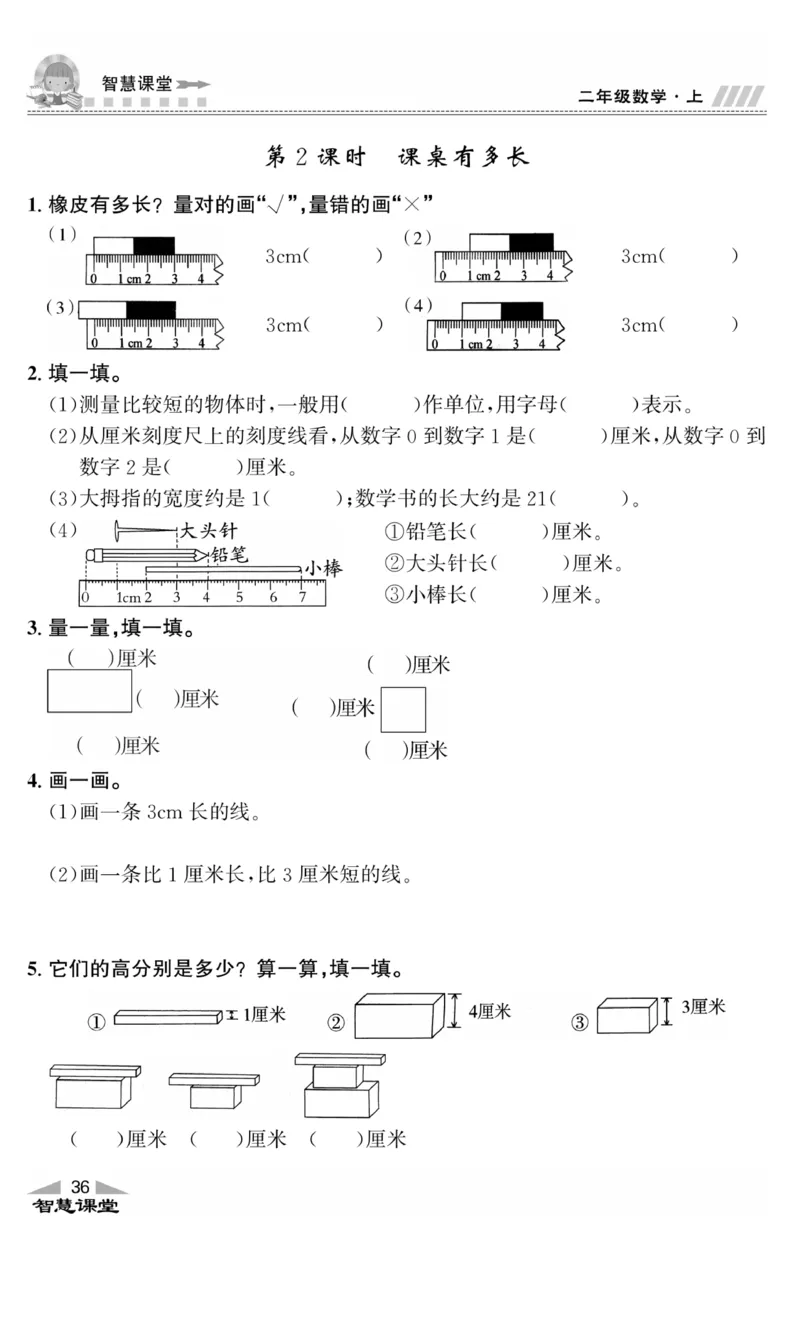《智慧课堂》同步讲练测-数学2年级上册（BS）_二年级上下册资料_小学二年级学习资料-25年更新版_2-03、小学二年级数学上册_2-3-2、练习题、作业、试题、试卷_北师大版_电子册类
