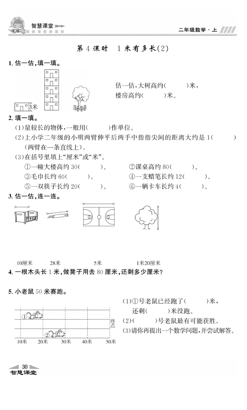《智慧课堂》同步讲练测-数学2年级上册（BS）_二年级上下册资料_小学二年级学习资料-25年更新版_2-03、小学二年级数学上册_2-3-2、练习题、作业、试题、试卷_北师大版_电子册类