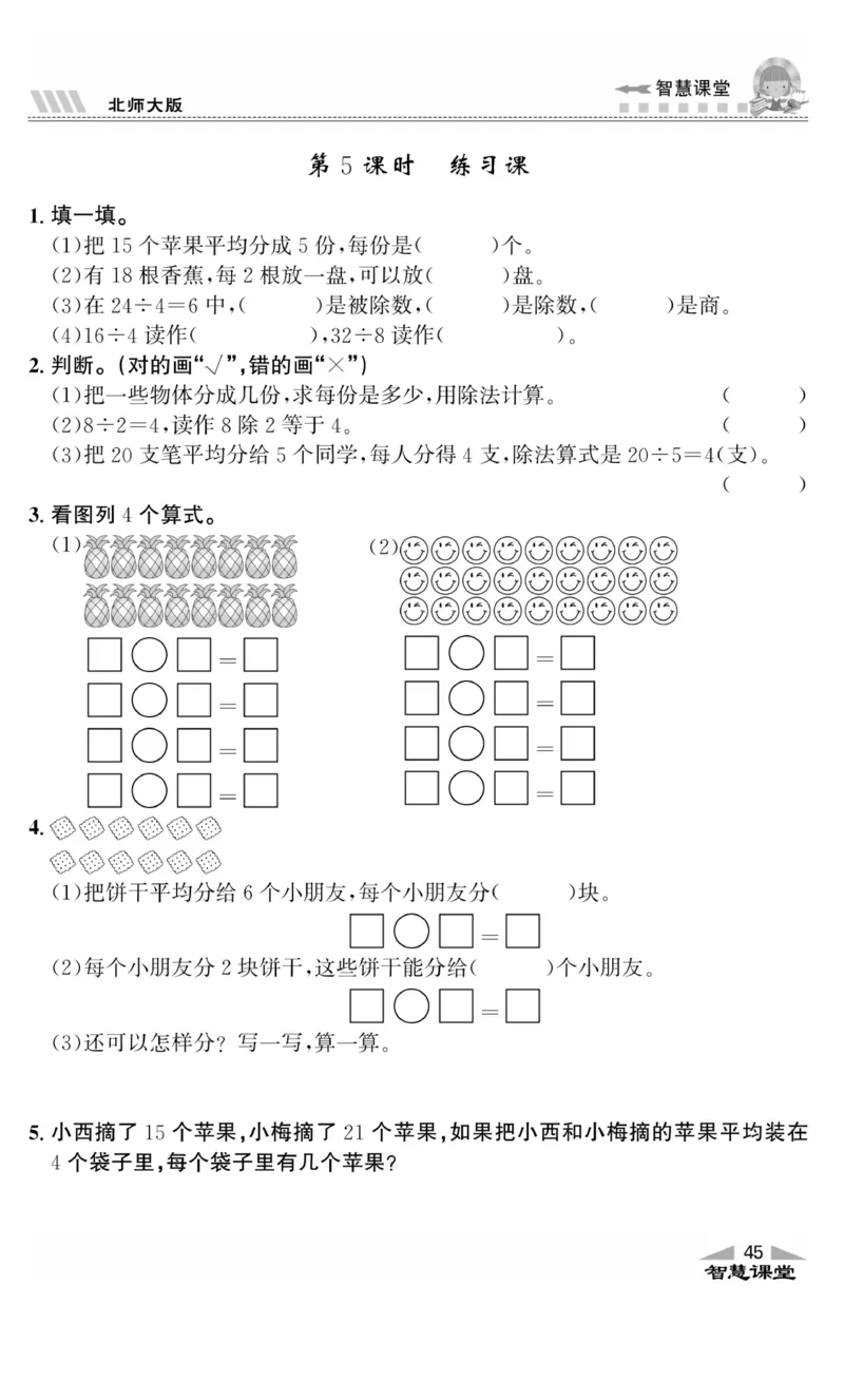 《智慧课堂》同步讲练测-数学2年级上册（BS）_二年级上下册资料_小学二年级学习资料-25年更新版_2-03、小学二年级数学上册_2-3-2、练习题、作业、试题、试卷_北师大版_电子册类