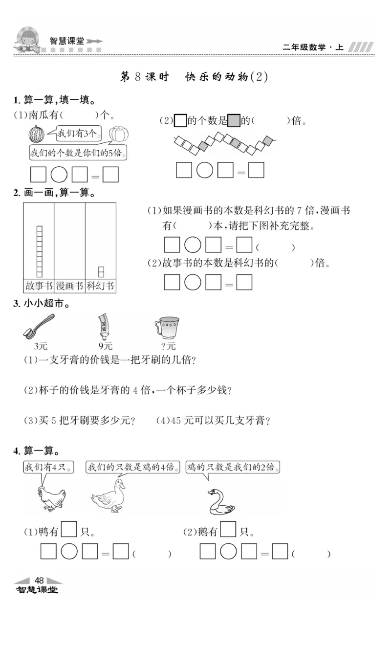 《智慧课堂》同步讲练测-数学2年级上册（BS）_二年级上下册资料_小学二年级学习资料-25年更新版_2-03、小学二年级数学上册_2-3-2、练习题、作业、试题、试卷_北师大版_电子册类