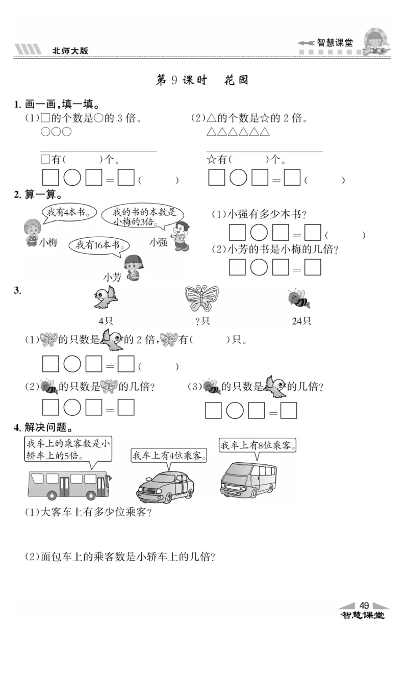 《智慧课堂》同步讲练测-数学2年级上册（BS）_二年级上下册资料_小学二年级学习资料-25年更新版_2-03、小学二年级数学上册_2-3-2、练习题、作业、试题、试卷_北师大版_电子册类