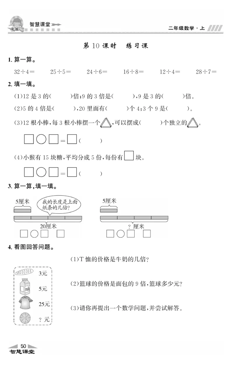 《智慧课堂》同步讲练测-数学2年级上册（BS）_二年级上下册资料_小学二年级学习资料-25年更新版_2-03、小学二年级数学上册_2-3-2、练习题、作业、试题、试卷_北师大版_电子册类