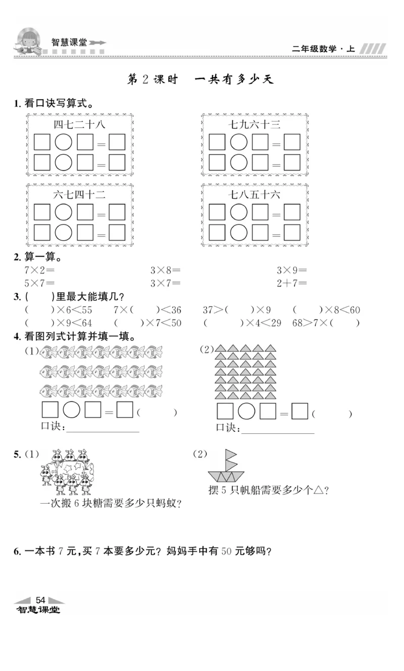 《智慧课堂》同步讲练测-数学2年级上册（BS）_二年级上下册资料_小学二年级学习资料-25年更新版_2-03、小学二年级数学上册_2-3-2、练习题、作业、试题、试卷_北师大版_电子册类