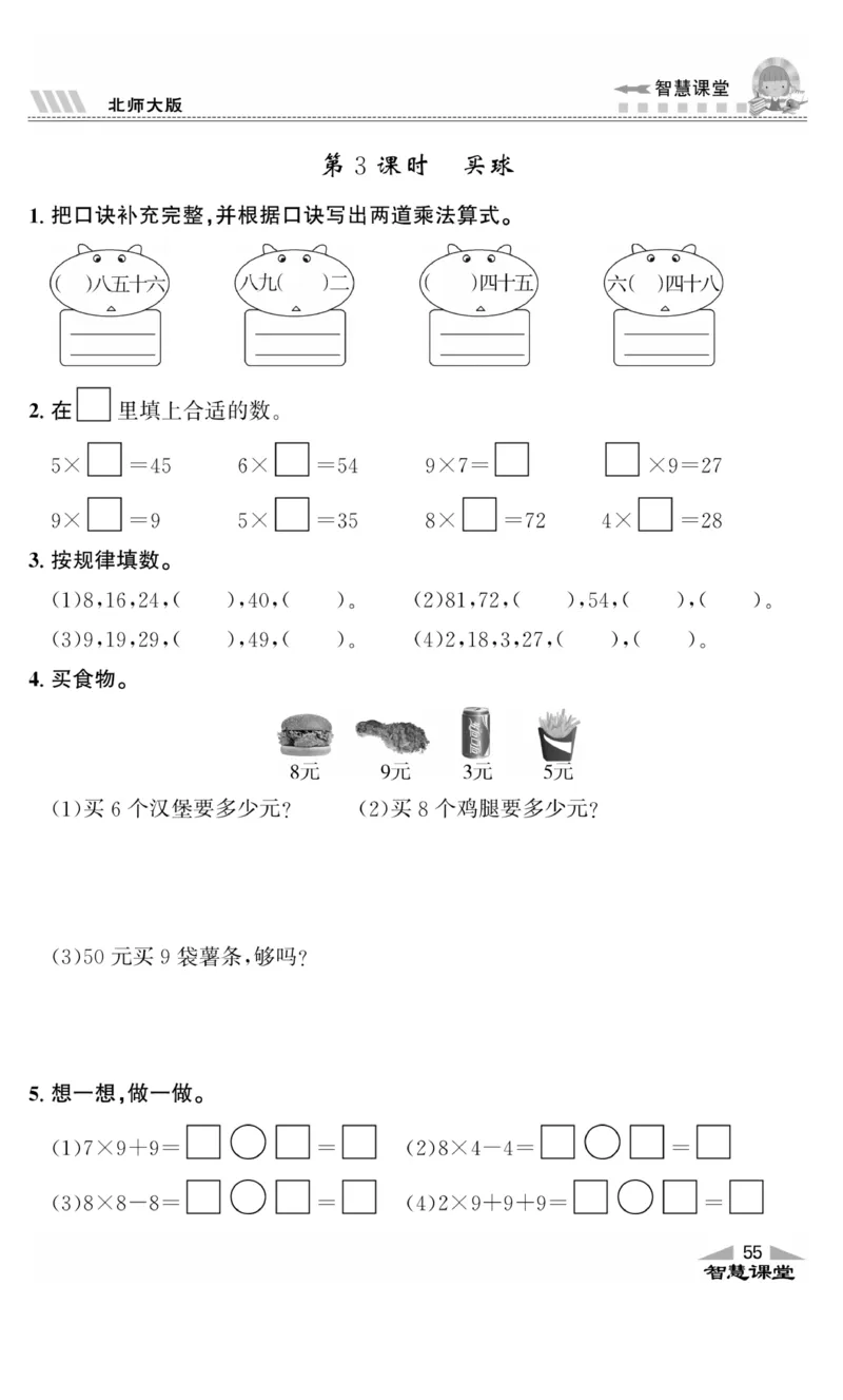 《智慧课堂》同步讲练测-数学2年级上册（BS）_二年级上下册资料_小学二年级学习资料-25年更新版_2-03、小学二年级数学上册_2-3-2、练习题、作业、试题、试卷_北师大版_电子册类