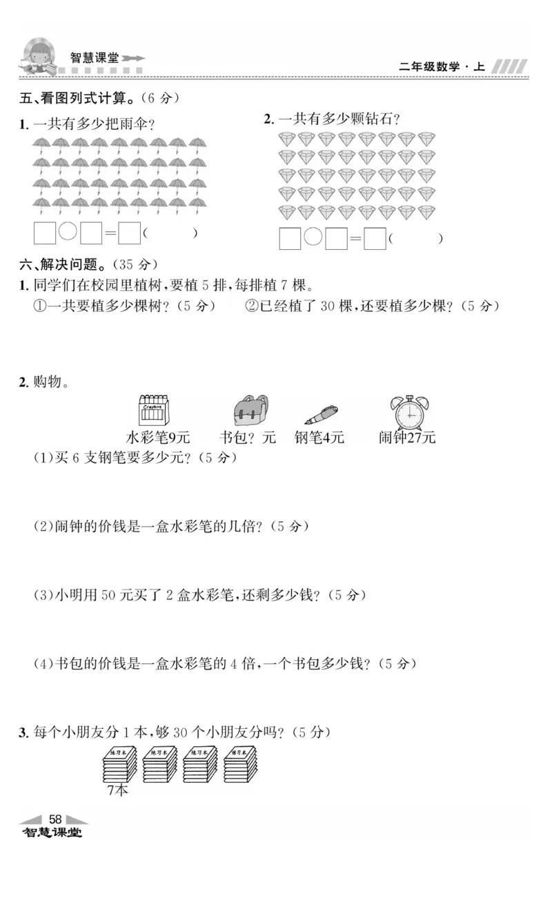 《智慧课堂》同步讲练测-数学2年级上册（BS）_二年级上下册资料_小学二年级学习资料-25年更新版_2-03、小学二年级数学上册_2-3-2、练习题、作业、试题、试卷_北师大版_电子册类