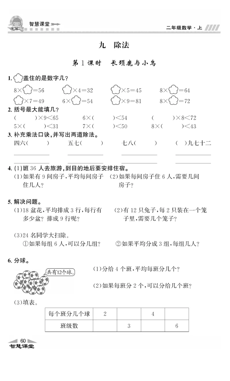 《智慧课堂》同步讲练测-数学2年级上册（BS）_二年级上下册资料_小学二年级学习资料-25年更新版_2-03、小学二年级数学上册_2-3-2、练习题、作业、试题、试卷_北师大版_电子册类