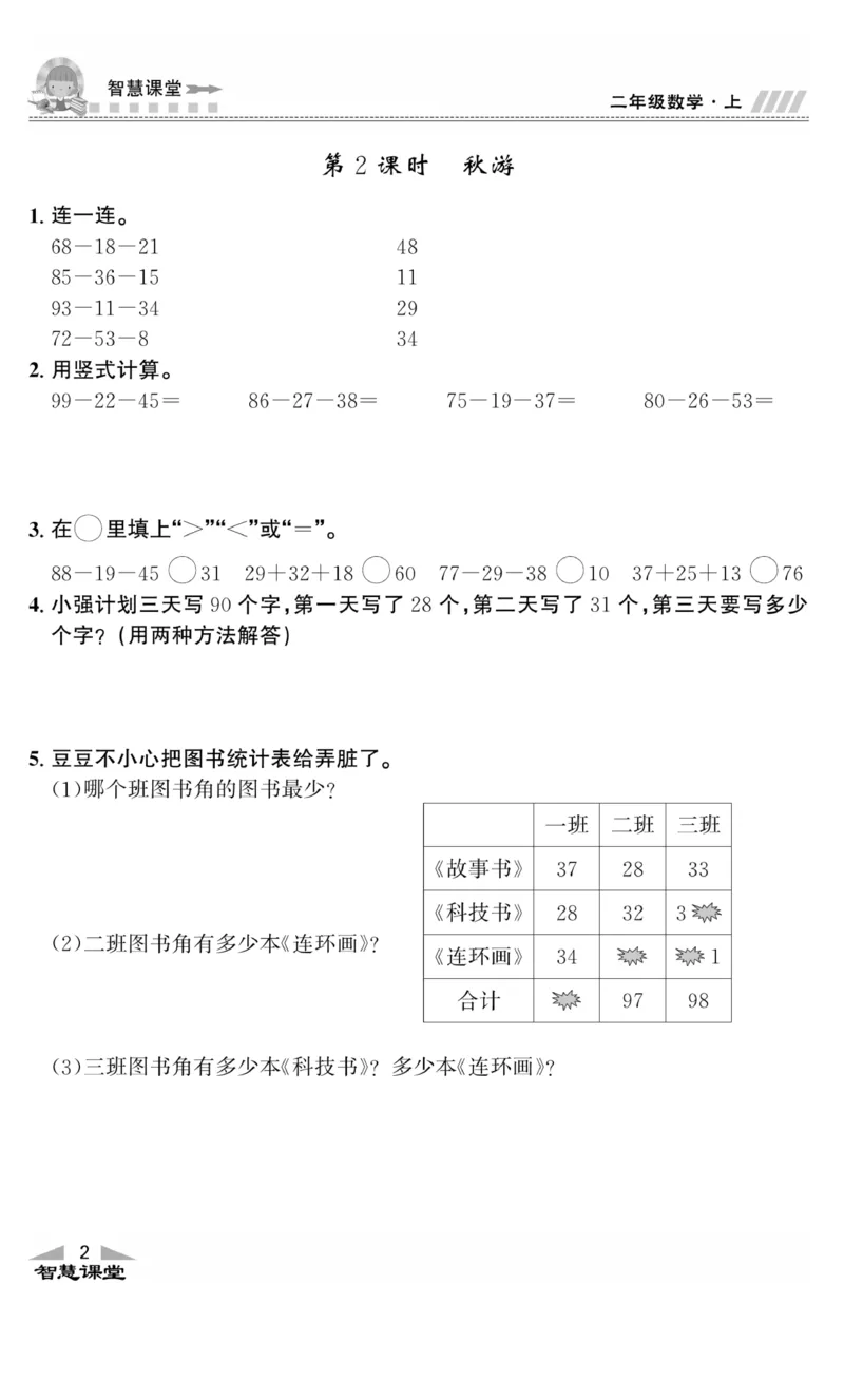 《智慧课堂》同步讲练测-数学2年级上册（BS）_二年级上下册资料_小学二年级学习资料-25年更新版_2-03、小学二年级数学上册_2-3-2、练习题、作业、试题、试卷_北师大版_电子册类
