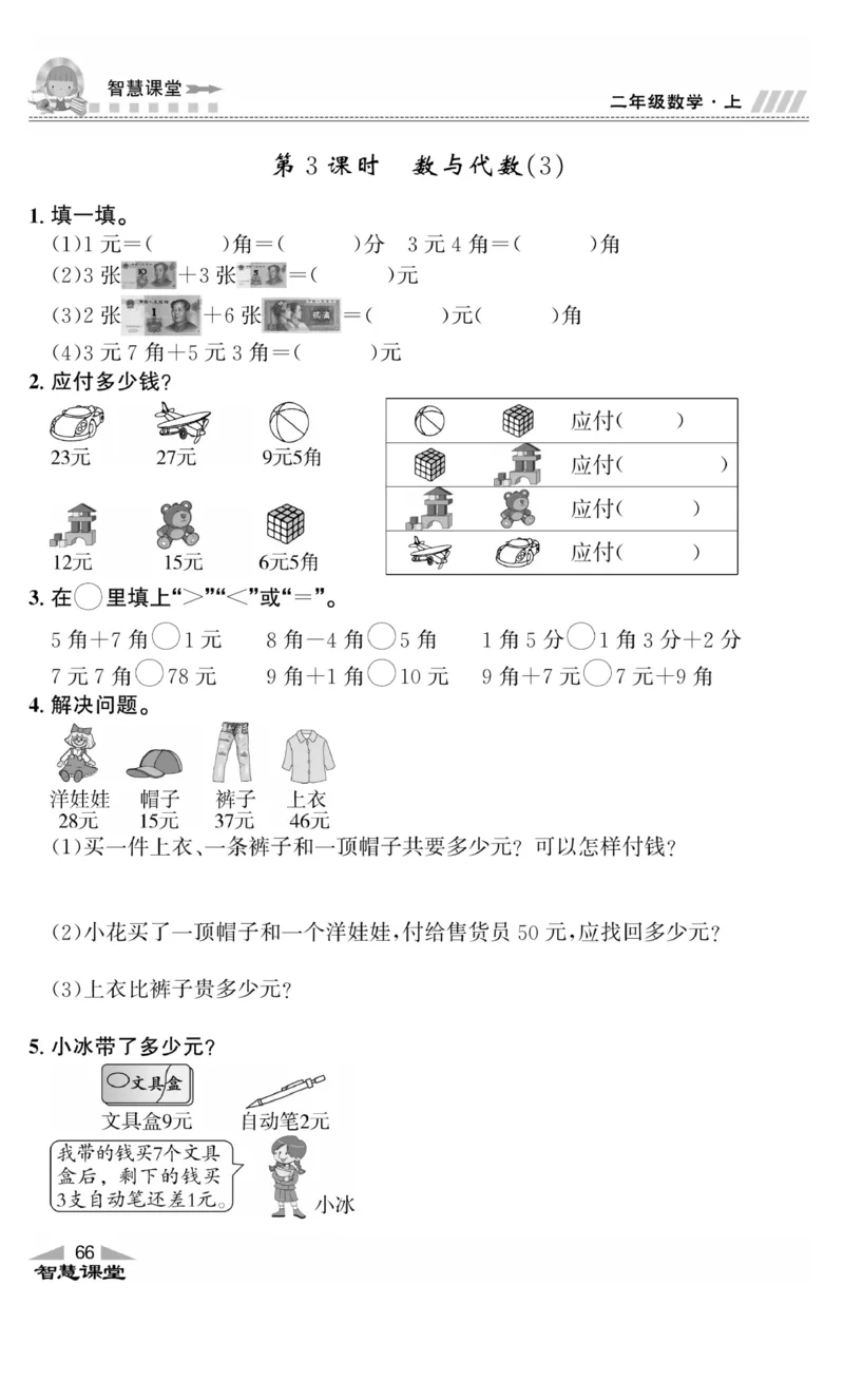 《智慧课堂》同步讲练测-数学2年级上册（BS）_二年级上下册资料_小学二年级学习资料-25年更新版_2-03、小学二年级数学上册_2-3-2、练习题、作业、试题、试卷_北师大版_电子册类