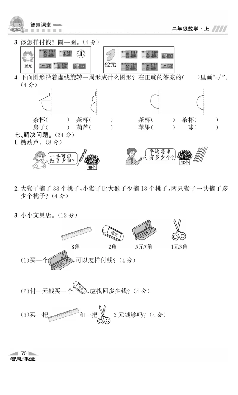 《智慧课堂》同步讲练测-数学2年级上册（BS）_二年级上下册资料_小学二年级学习资料-25年更新版_2-03、小学二年级数学上册_2-3-2、练习题、作业、试题、试卷_北师大版_电子册类