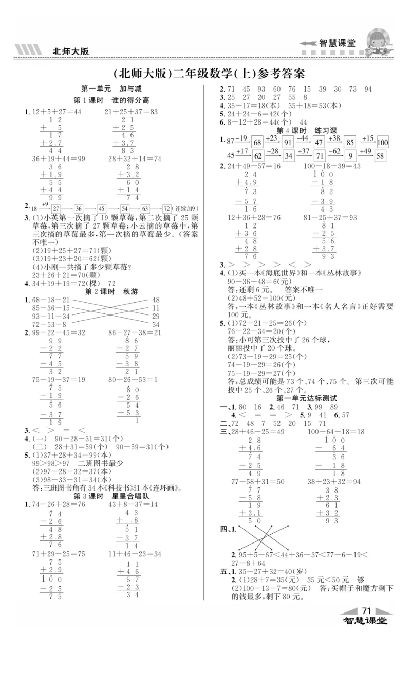 《智慧课堂》同步讲练测-数学2年级上册（BS）_二年级上下册资料_小学二年级学习资料-25年更新版_2-03、小学二年级数学上册_2-3-2、练习题、作业、试题、试卷_北师大版_电子册类